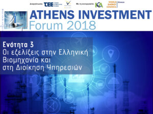 Εικόνα σχετικά με τις εξελίξεις στην Ελληνική Βιομηχανία και στη Διοίκηση Υπηρεσιών