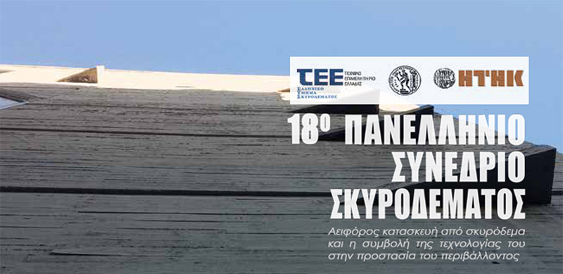 Φωτογραφία από το 8ο Συνέδριο Σκυροδέματος