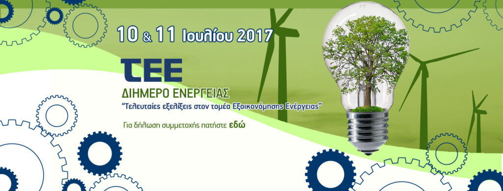 Αφίσα της διημερίδας με θέμα Εξοικονόμηση Ενέργειας