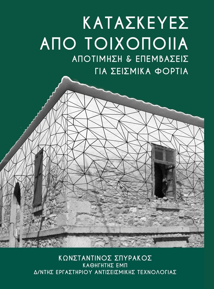 Το εξώφυλλο του βιβλίου με τίτλο: «Κατασκευές από τοιχοποιία – Αποτίμηση & επεμβάσεις για σεισμικά φορτία»