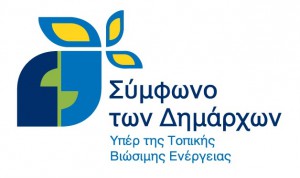 Αφίσα με το λογότυπο του Συμφώνου των Δημάρχων