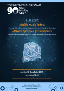 Φωτογραφία από τις διαλέξεις του Συμόπουλου Μούσα, 90 χρόνια Βιβλιοθήκη ΤΕΕ