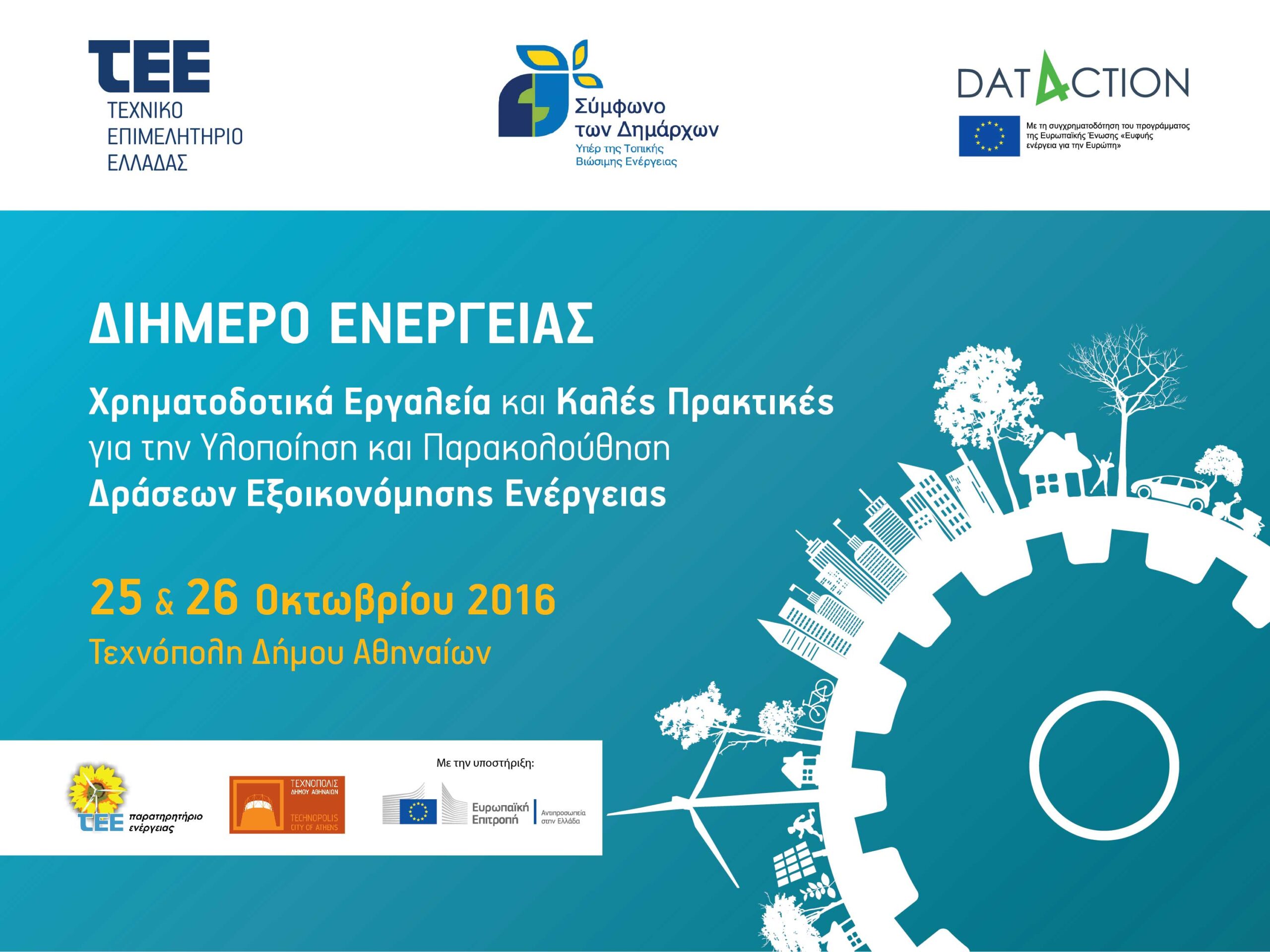 Φωτογραφία από το Διήμερο Ενέργειας του ΤΕΕ στην Τεχνόπολη