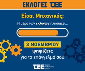 Η μέρα των εκλογών πλησιάζει - 3 Νοεμβρίου - Εκλογές ΤΕΕ