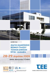 Εικόνα από τη διημερίδα 2009