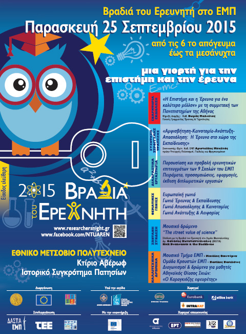 Φωτογραφία από τη Βραδιά του Ερευνητή, με ερευνητές και επιστημονικό εξοπλισμό