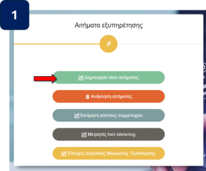 Οθόνη με επιλογές για την καταχώρηση αιτήματος