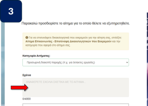 Οθόνη με φόρμα συμπλήρωσης αιτήματος